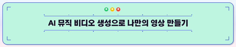 AI 뮤직 비디오 생성으로 나만의 영상 만들기