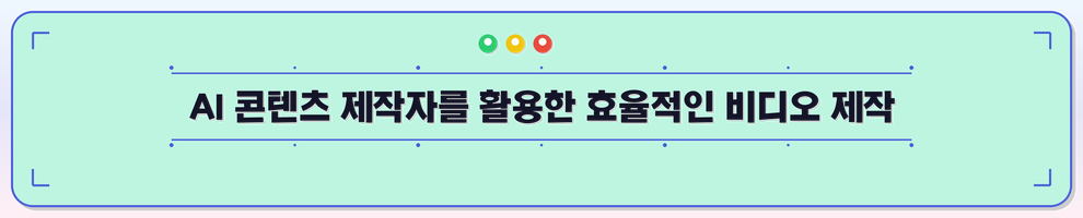 AI 콘텐츠 제작자를 활용한 효율적인 비디오 제작