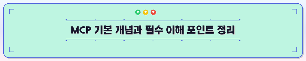 MCP 기본 개념과 필수 이해 포인트 정리