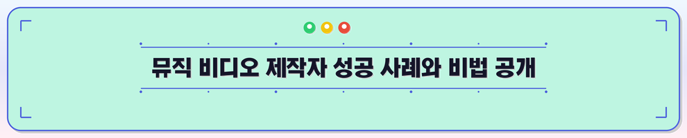 뮤직 비디오 제작자 성공 사례와 비법 공개