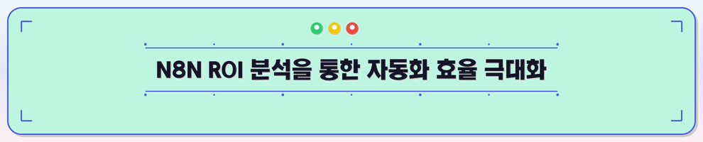N8N ROI 분석을 통한 자동화 효율 극대화