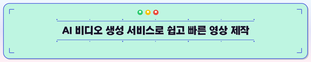 AI 비디오 생성 서비스로 쉽고 빠른 영상 제작