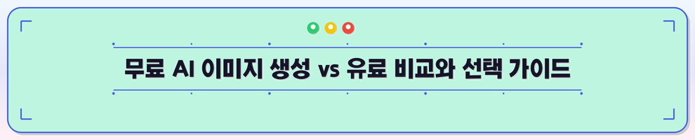 무료 AI 이미지 생성 vs 유료 비교와 선택 가이드