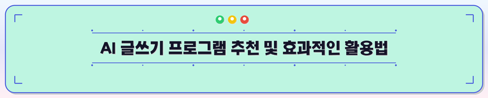 AI 글쓰기 프로그램 추천 및 효과적인 활용법