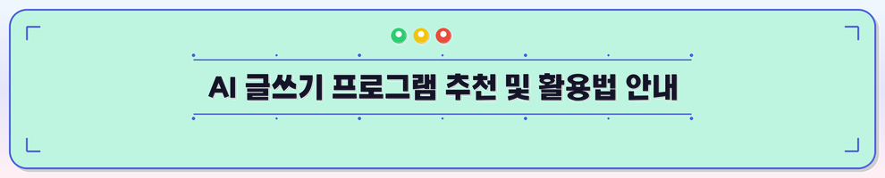 AI 글쓰기 프로그램 추천 및 활용법 안내