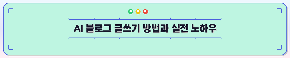 AI 블로그 글쓰기 방법과 실전 노하우