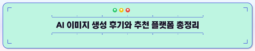 AI 이미지 생성 후기와 추천 플랫폼 총정리