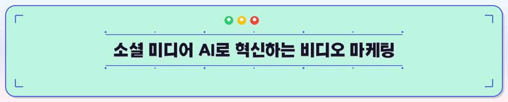 소셜 미디어 AI로 혁신하는 비디오 마케팅