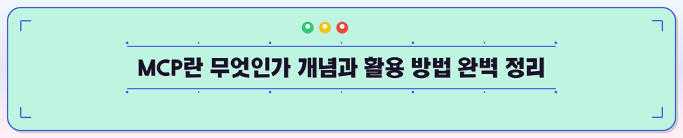 MCP란 무엇인가 개념과 활용 방법 완벽 정리