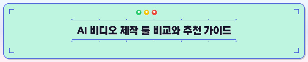 AI 비디오 제작 툴 비교와 추천 가이드