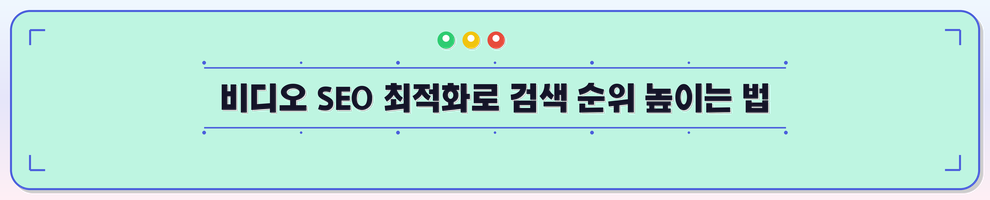 비디오 SEO 최적화로 검색 순위 높이는 법