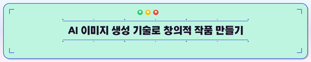 AI 이미지 생성 기술로 창의적 작품 만들기