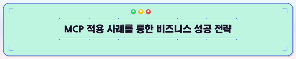 MCP 적용 사례를 통한 비즈니스 성공 전략