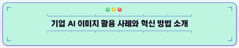 기업 AI 이미지 활용 사례와 혁신 방법 소개