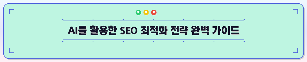 AI를 활용한 SEO 최적화 전략 완벽 가이드