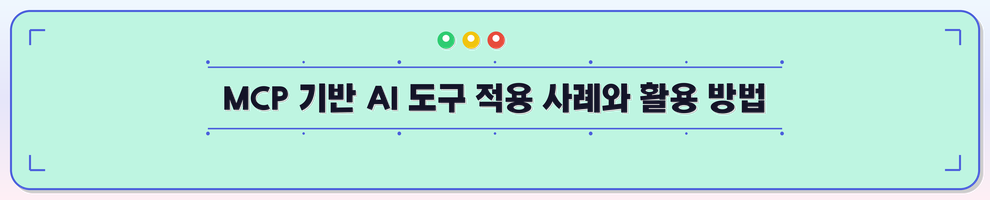 MCP 기반 AI 도구 적용 사례와 활용 방법