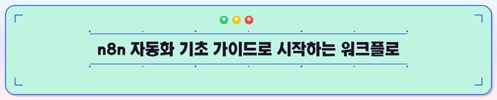 n8n 자동화 기초 가이드로 시작하는 워크플로