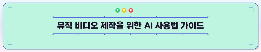 뮤직 비디오 제작을 위한 AI 사용법 가이드
