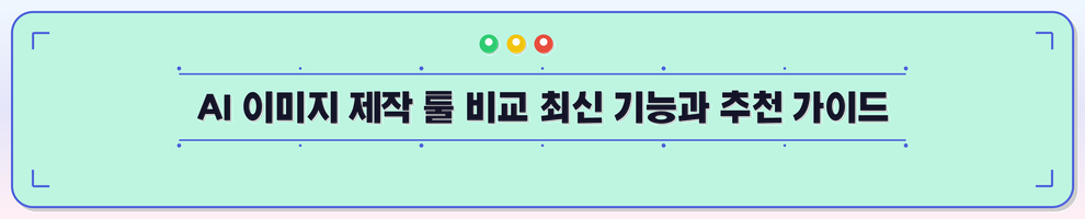 AI 이미지 제작 툴 비교 최신 기능과 추천 가이드
